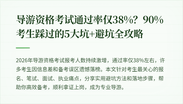 导游资格考试通过率仅38%？90%考生踩过的5大坑+避坑全攻略