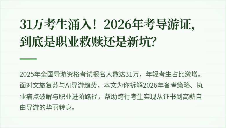 31万考生涌入！2026年考导游证，到底是职业救赎还是新坑？