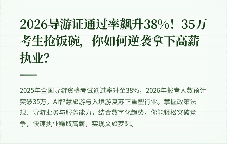 2026导游证通过率飙升38%！35万考生抢饭碗，你如何逆袭拿下高薪执业？