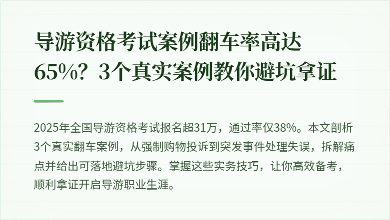 导游资格考试案例翻车率高达65%？3个真实案例教你避坑拿证