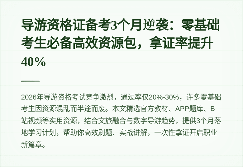 导游资格证备考3个月逆袭：零基础考生必备高效资源包，拿证率提升40%