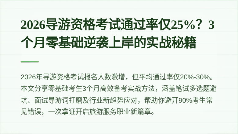 2026导游资格考试通过率仅25%？3个月零基础逆袭上岸的实战秘籍