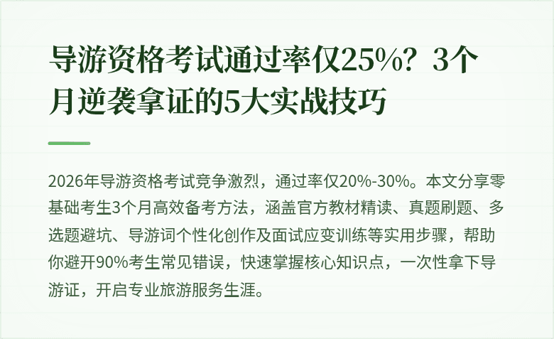 导游资格考试通过率仅25%？3个月逆袭拿证的5大实战技巧