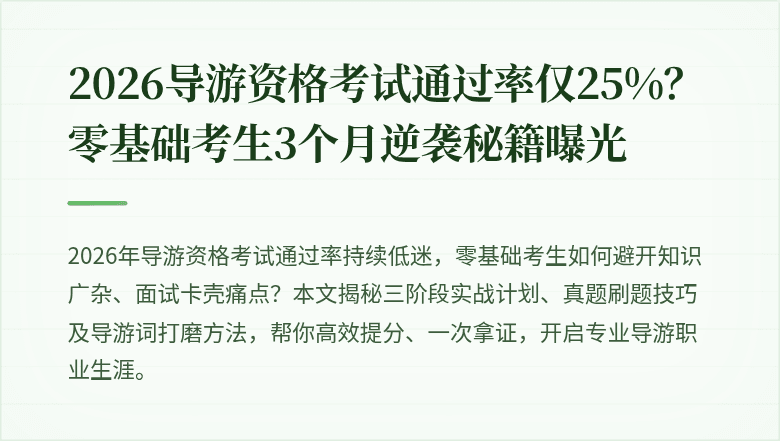 2026导游资格考试通过率仅25%？零基础考生3个月逆袭秘籍曝光