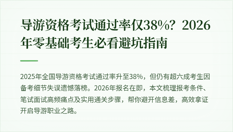 导游资格考试通过率仅38%？2026年零基础考生必看避坑指南