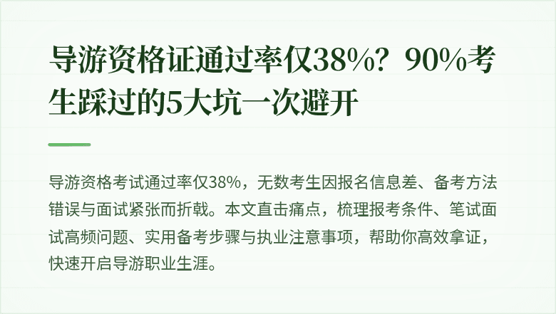 导游资格证通过率仅38%？90%考生踩过的5大坑一次避开