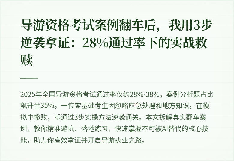 导游资格考试案例翻车后，我用3步逆袭拿证：28%通过率下的实战救赎