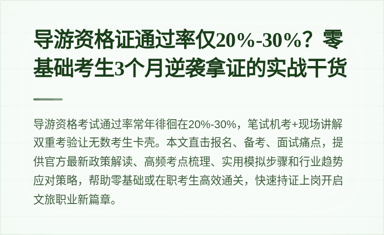 导游资格证通过率仅20%-30%？零基础考生3个月逆袭拿证的实战干货