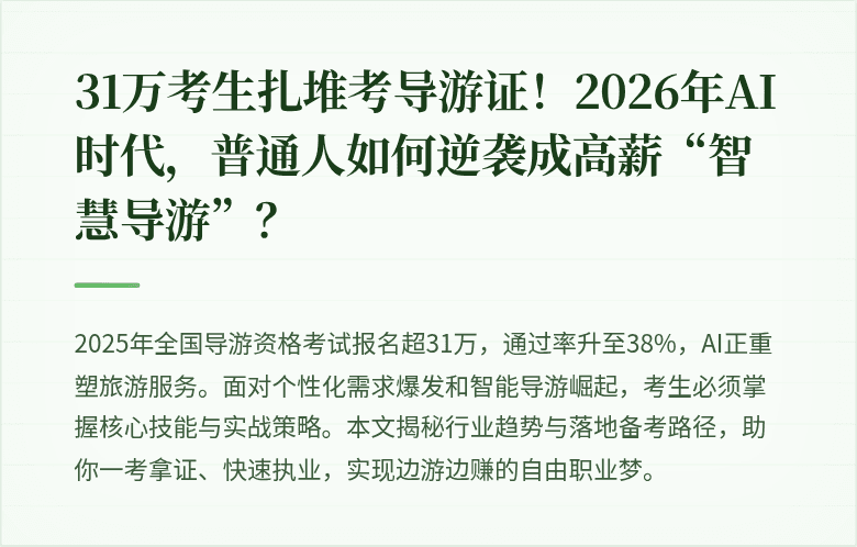 31万考生扎堆考导游证！2026年AI时代，普通人如何逆袭成高薪“智慧导游”？