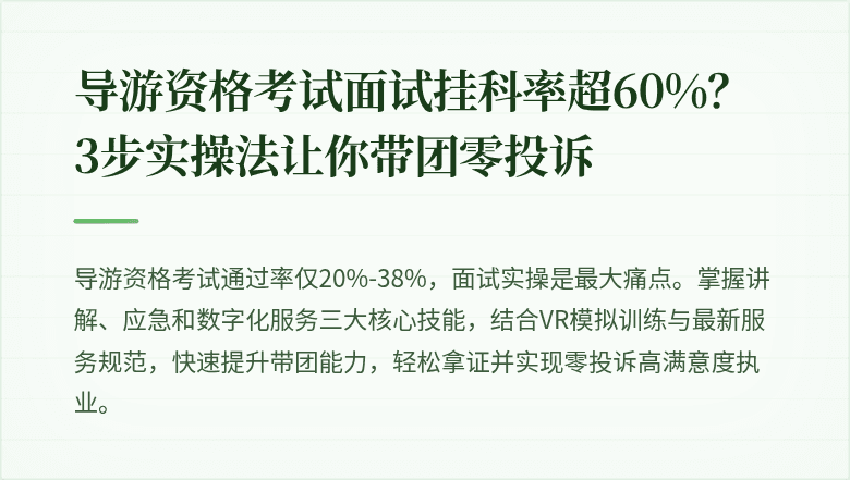 导游资格考试面试挂科率超60%？3步实操法让你带团零投诉
