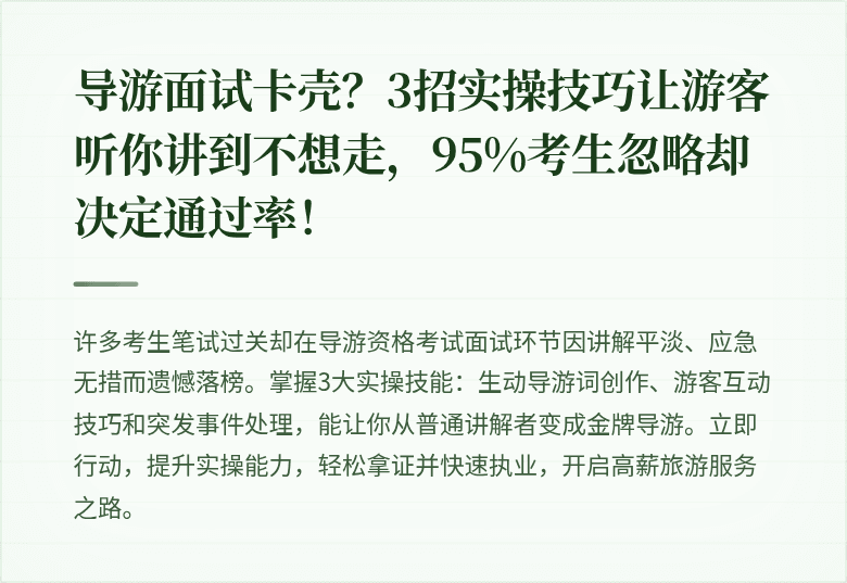 导游面试卡壳？3招实操技巧让游客听你讲到不想走，95%考生忽略却决定通过率！