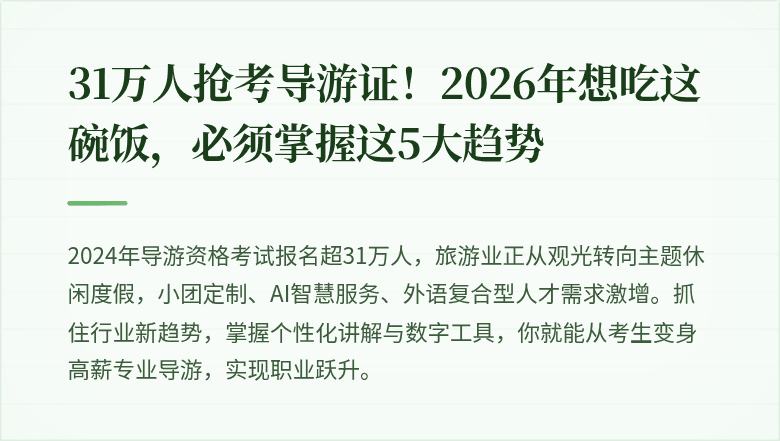 31万人抢考导游证！2026年想吃这碗饭，必须掌握这5大趋势