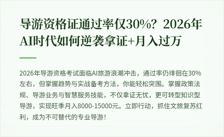 导游资格证通过率仅30%？2026年AI时代如何逆袭拿证+月入过万