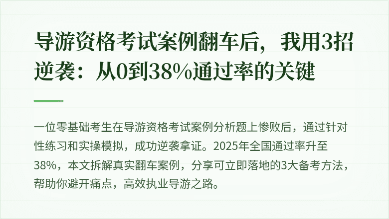 导游资格考试案例翻车后，我用3招逆袭：从0到38%通过率的关键