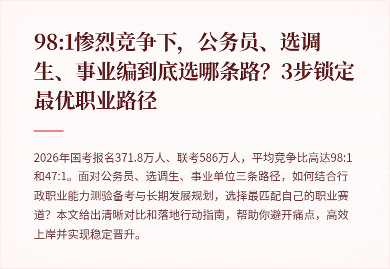 98:1惨烈竞争下，公务员、选调生、事业编到底选哪条路？3步锁定最优职业路径