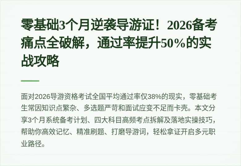 零基础3个月逆袭导游证！2026备考痛点全破解，通过率提升50%的实战攻略