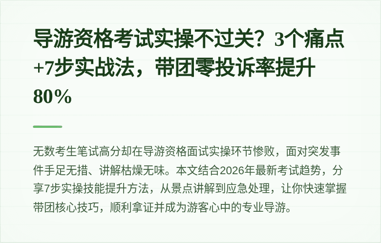 导游资格考试实操不过关？3个痛点+7步实战法，带团零投诉率提升80%