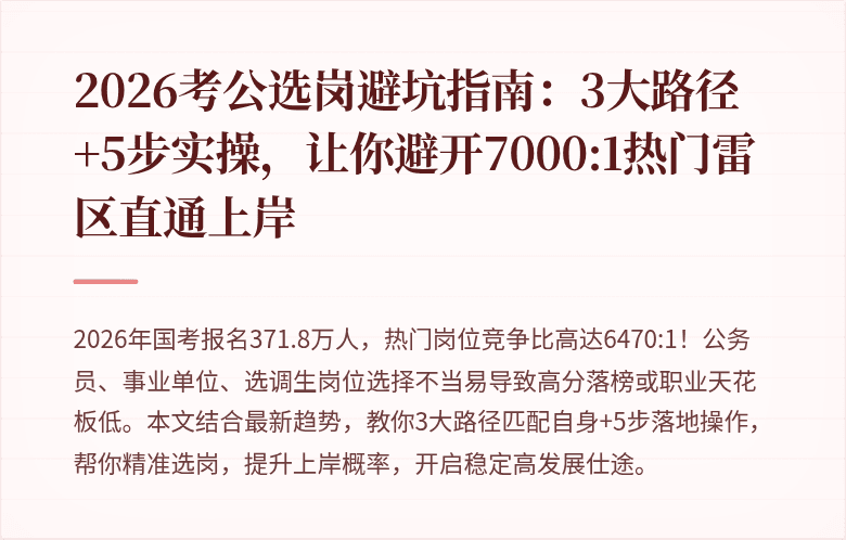 2026考公选岗避坑指南：3大路径+5步实操，让你避开7000:1热门雷区直通上岸