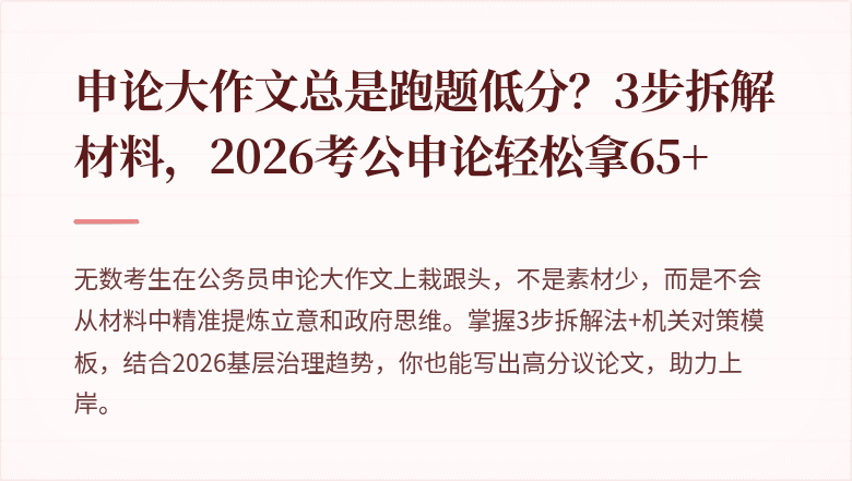 申论大作文总是跑题低分？3步拆解材料，2026考公申论轻松拿65+