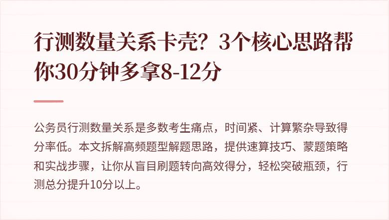 行测数量关系卡壳？3个核心思路帮你30分钟多拿8-12分