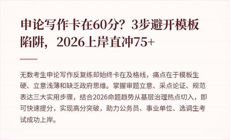 申论写作卡在60分？3步避开模板陷阱，2026上岸直冲75+