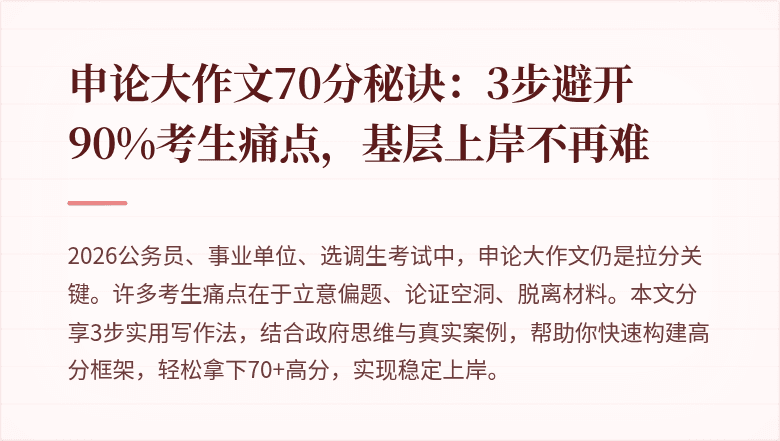 申论大作文70分秘诀：3步避开90%考生痛点，基层上岸不再难