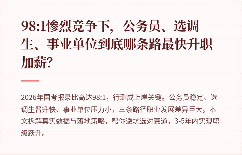 98:1惨烈竞争下，公务员、选调生、事业单位到底哪条路最快升职加薪？