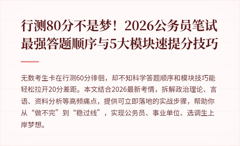 行测80分不是梦！2026公务员笔试最强答题顺序与5大模块速提分技巧
