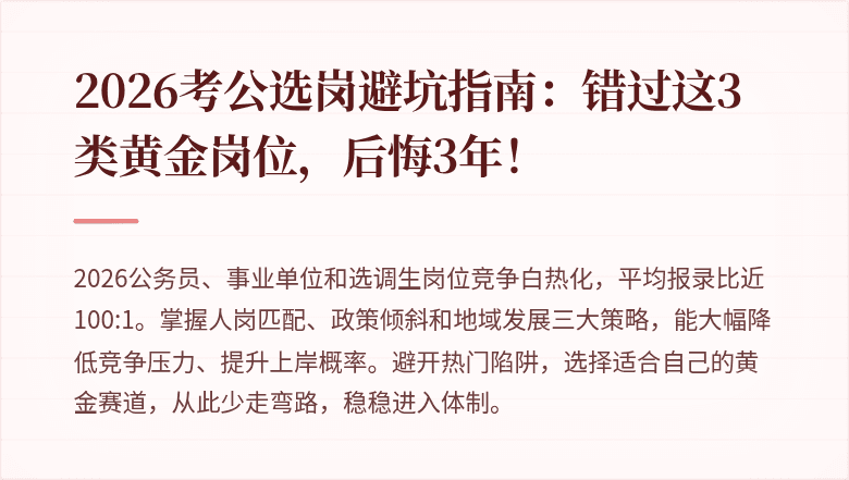 2026考公选岗避坑指南：错过这3类黄金岗位，后悔3年！