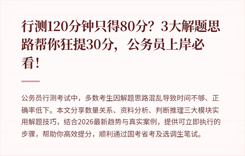 行测120分钟只得80分？3大解题思路帮你狂提30分，公务员上岸必看！