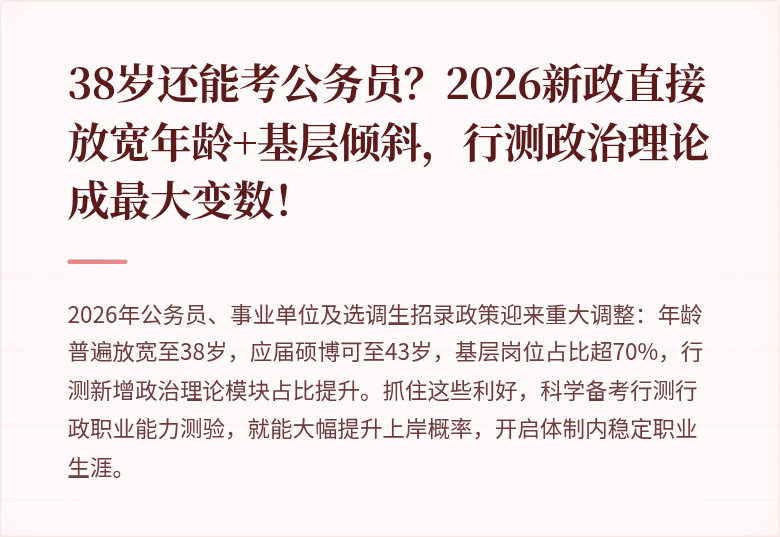 38岁还能考公务员？2026新政直接放宽年龄+基层倾斜，行测政治理论成最大变数！