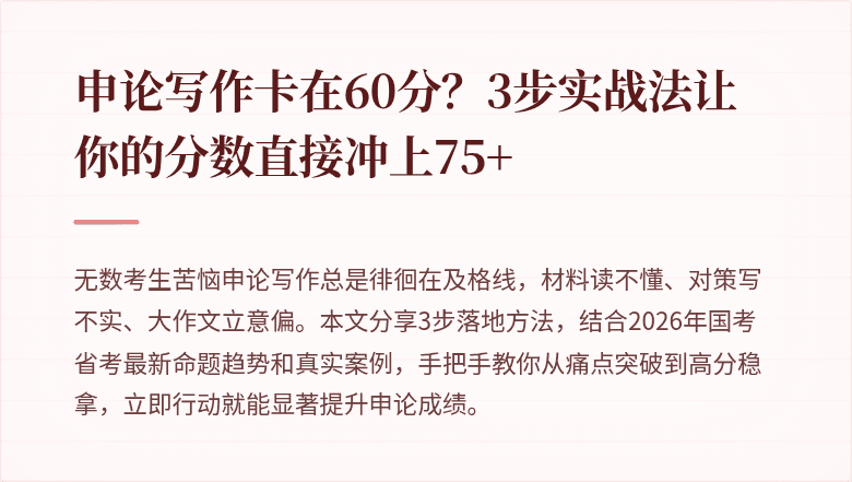 申论写作卡在60分？3步实战法让你的分数直接冲上75+