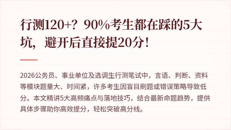 行测120+？90%考生都在踩的5大坑，避开后直接提20分！