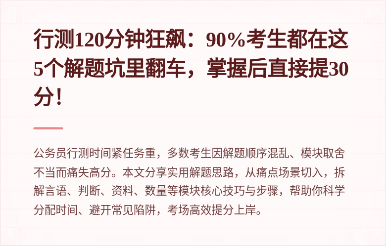 行测120分钟狂飙：90%考生都在这5个解题坑里翻车，掌握后直接提30分！