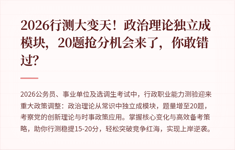2026行测大变天！政治理论独立成模块，20题抢分机会来了，你敢错过？