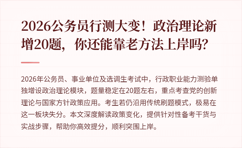 2026公务员行测大变！政治理论新增20题，你还能靠老方法上岸吗？