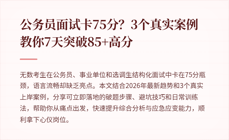 公务员面试卡75分？3个真实案例教你7天突破85+高分