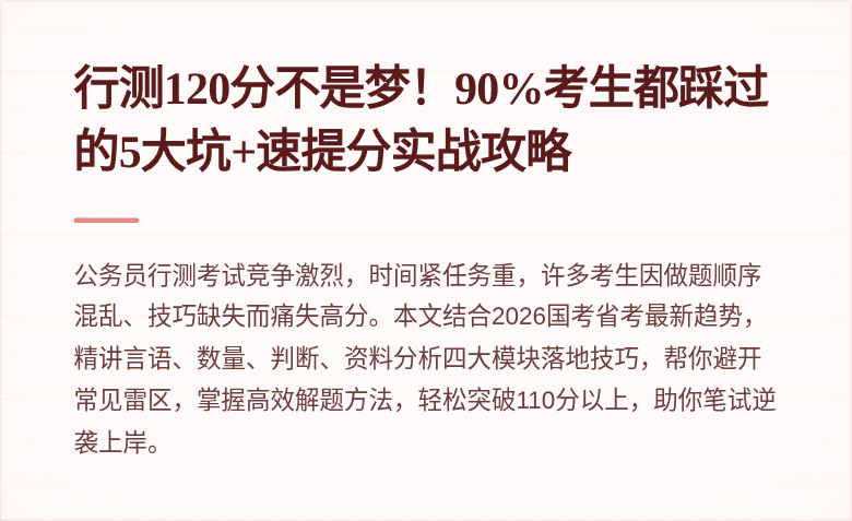 行测120分不是梦！90%考生都踩过的5大坑+速提分实战攻略