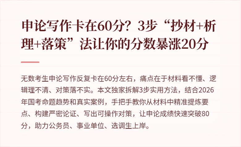 申论写作卡在60分？3步“抄材+析理+落策”法让你的分数暴涨20分
