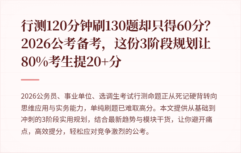 行测120分钟刷130题却只得60分？2026公考备考，这份3阶段规划让80%考生提20+分