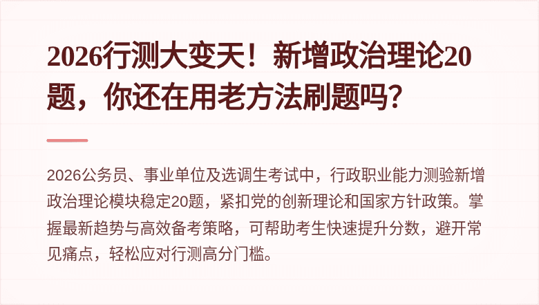 2026行测大变天！新增政治理论20题，你还在用老方法刷题吗？