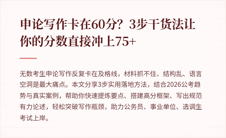 申论写作卡在60分？3步干货法让你的分数直接冲上75+