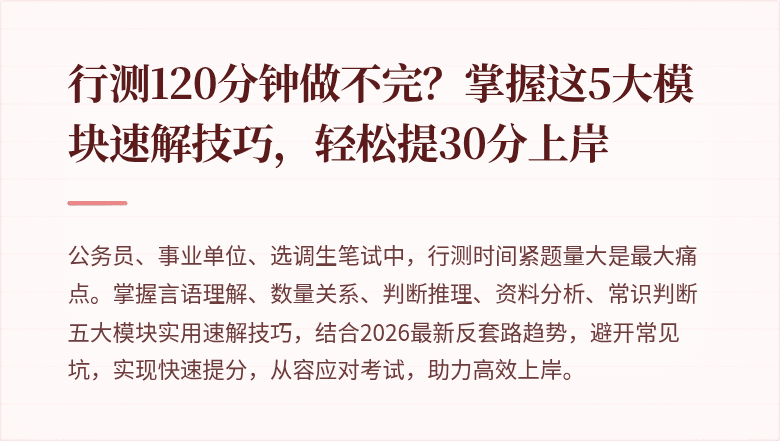 行测120分钟做不完？掌握这5大模块速解技巧，轻松提30分上岸