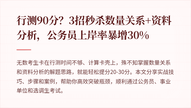 行测90分？3招秒杀数量关系+资料分析，公务员上岸率暴增30%