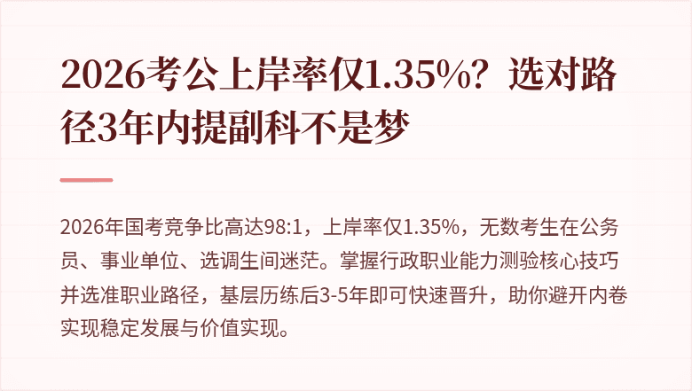 2026考公上岸率仅1.35%？选对路径3年内提副科不是梦