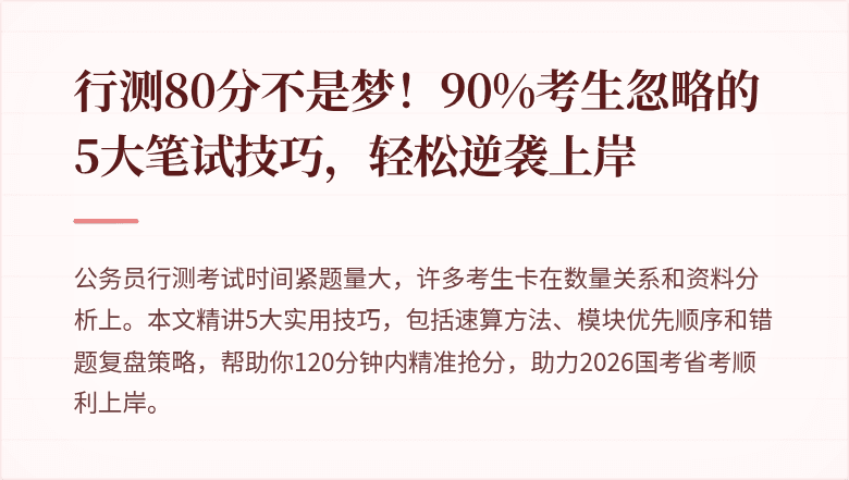 行测80分不是梦！90%考生忽略的5大笔试技巧，轻松逆袭上岸
