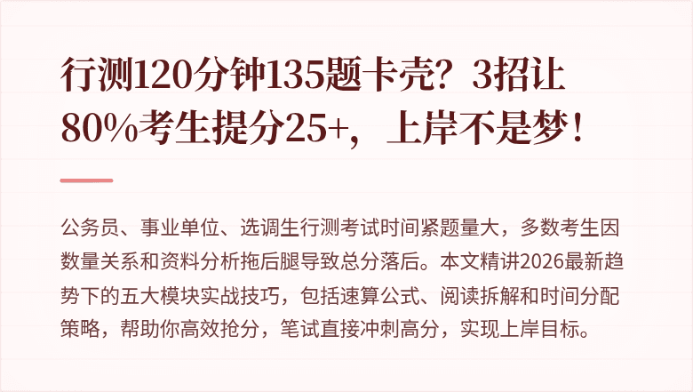 行测120分钟135题卡壳？3招让80%考生提分25+，上岸不是梦！