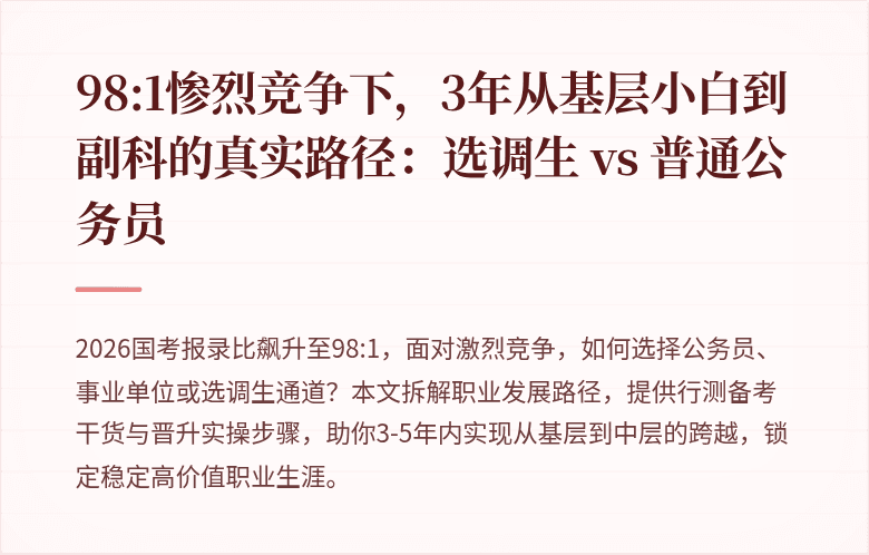 98:1惨烈竞争下，3年从基层小白到副科的真实路径：选调生 vs 普通公务员