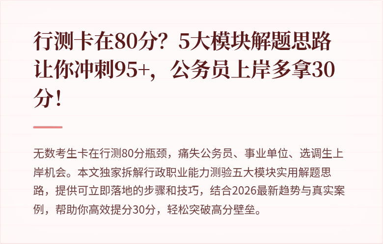 行测卡在80分？5大模块解题思路让你冲刺95+，公务员上岸多拿30分！