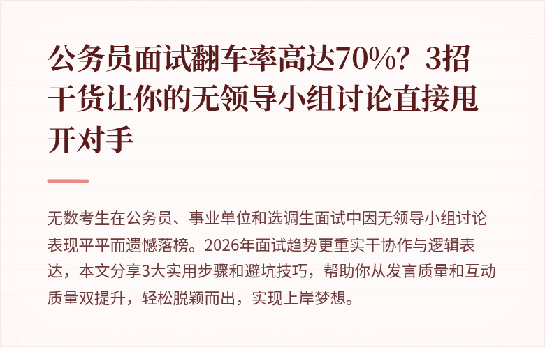 公务员面试翻车率高达70%？3招干货让你的无领导小组讨论直接甩开对手
